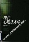 现代心理技术学 封面