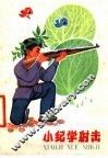 小纪学射击 封面