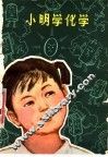 小明学化学 封面