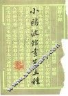 小鸥波馆画著五种 封面