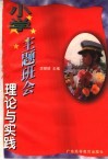 小学主题班会理论与实践 封面
