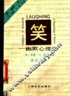 笑一幽默心理学 封面
