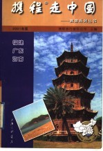 携程走中国  旅游系列丛书  福建·广东·海南 封面