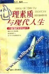 心理素质与现代人生  心理健康教育原理与应用 封面
