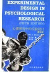 心理研究中的实验设计  第5版 封面