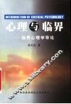 心理与临界  临界心理学导论 封面