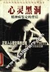 心灵黑洞  精神病鉴定的背后 封面
