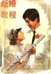 新婚教程 封面