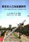 新世纪人口与发展研究  北京市海淀区第五次人口普查实证分析 封面