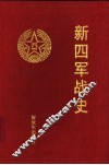 新四军战史 封面