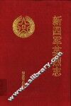 新四军征战日志 封面