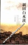 新田白水溪 封面