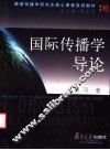 国际传播学导论 封面