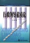 行政领导素质论 封面