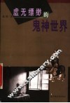 虚无缥缈的鬼神世界 封面