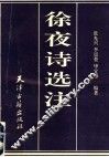 徐夜诗选注 封面