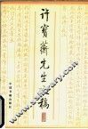 许宝蘅先生文稿 电子书封面