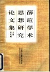 薛〓学术思想研究论文集 封面