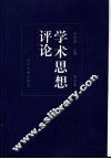 学术思想评论  第4辑 封面