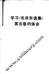 学习《毛泽东选集》  第5卷的体会 封面