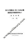 学习《实践论》和《人的正确思想是从那里来的？》参考资料 封面