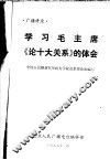 学习毛主席《论十大关系》的体会 封面