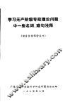 学习无产阶级专政理论问题中一些名词、难句浅释 封面