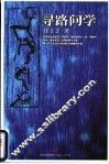 寻路问学 封面