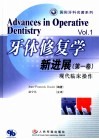 牙体修复学新进展 第1卷 现代临床操作 Volume 1 Contemporary clinical practice 封面