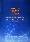 研究生学位论文摘要汇编  1993-2002 封面