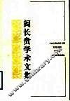 阎长贵学术文集 封面
