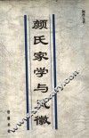 颜氏家学与风徽 封面