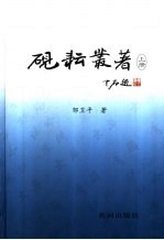 砚耘丛著  上 封面