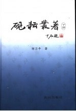 砚耘丛著  下 封面