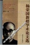 杨国荣教授学术论文选 封面