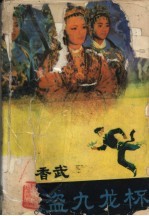 杨香武三盗九龙杯 封面