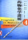 药物化学进展  4 封面