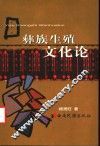 彝族生殖文化论 封面
