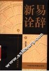 易辞新诠 封面