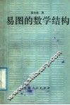 易图的数学结构 封面