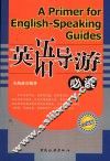 英语导游必读  全新版 封面