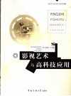 影视艺术与高科技应用 封面