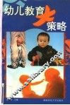 幼儿教育大策略 封面