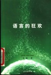 语言的狂欢  诗歌语言的审美阐释 封面