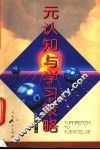 元认知与学习策略 封面