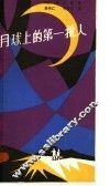 月球上的第一批人 封面