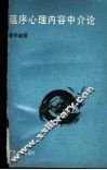 蕴序心理内容中介论 封面