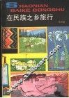 在民族之乡旅行 封面