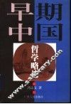 早期中国哲学略论 封面