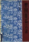 曾国藩嘉言录 电子书封面